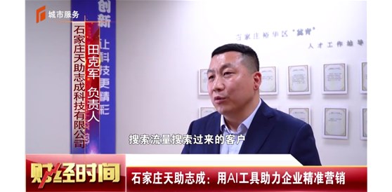 石家莊電視臺(tái)《財(cái)經(jīng)時(shí)間》報(bào)道，石家莊天助志成：用AI工具助力企業(yè)精準(zhǔn)營(yíng)銷！